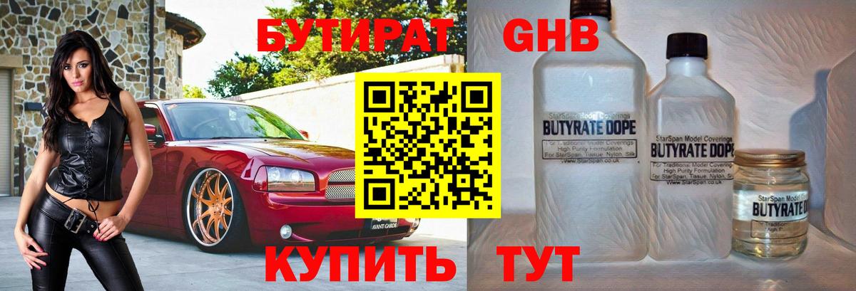 Бутират 1.4BDO Биробиджан