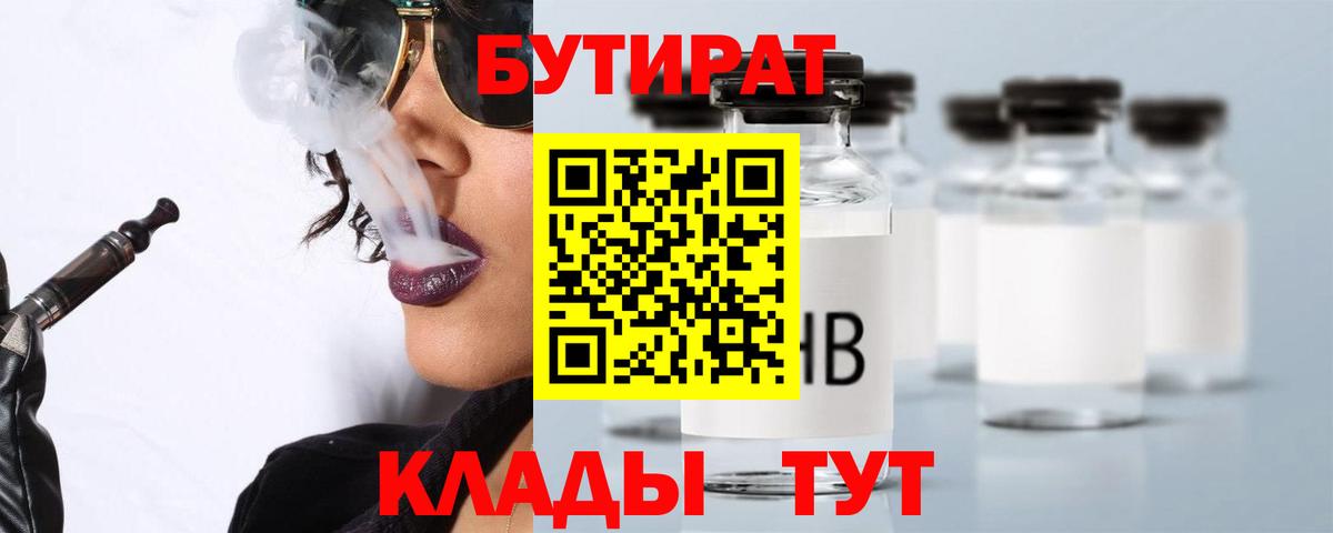 БУТИРАТ бутандиол  Вход с VPN  Биробиджан 