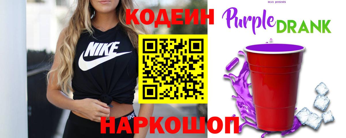 Кодеин Purple Drank  Вход с VPN  Биробиджан  Codein Purple Drank 