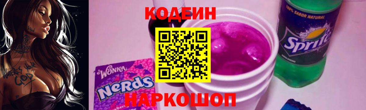 Codein напиток Lean (лин) Биробиджан